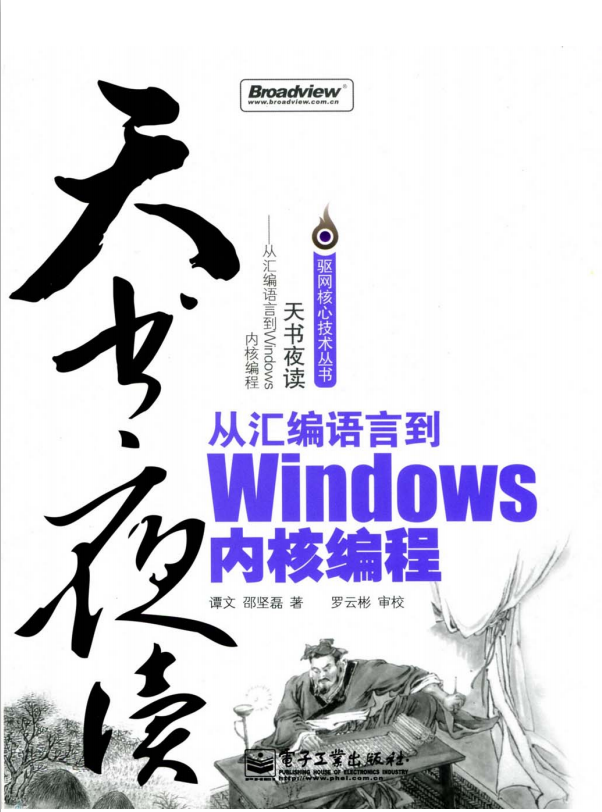 天书夜读：从汇编语言到Windows内核编程 PDF