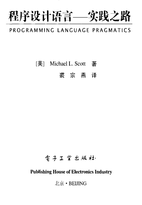 程序设计语言实践之路 PDF