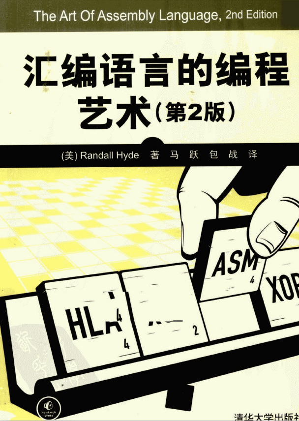 汇编语言的编程艺术（第2版） PDF