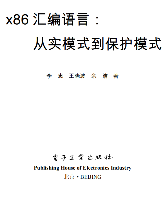 x86汇编语言:从实模式到保护模式 pdf