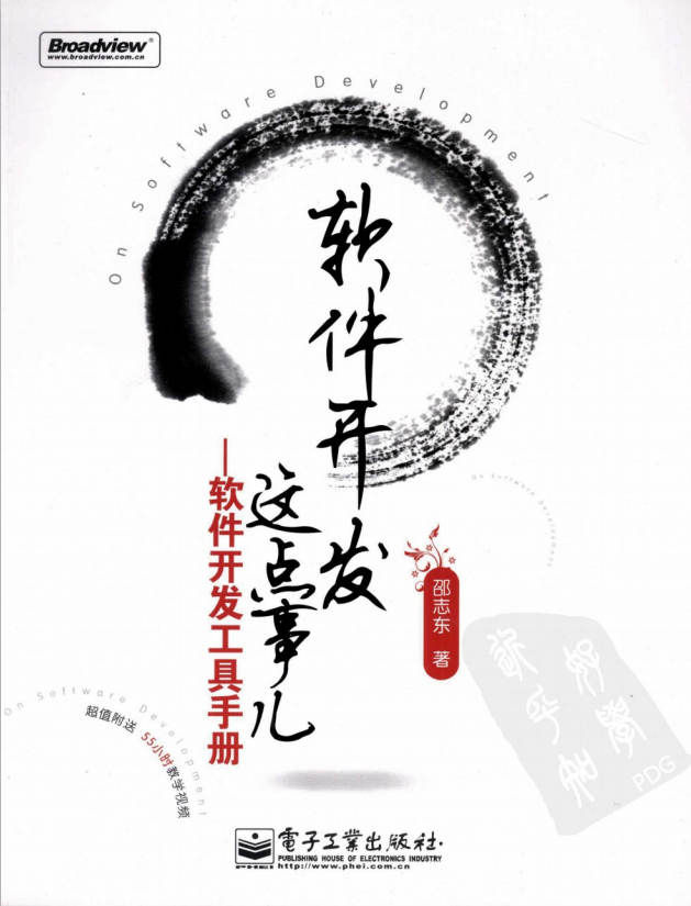 软件开发这点事儿：软件开发工具手册 （邵志东） pdf