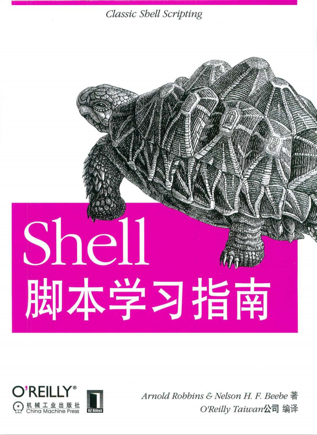 Shell脚本学习指南 中文高清PDF