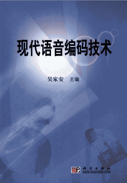 现代语音编码技术（吴家安） PDF