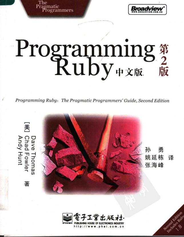 Programming Ruby中文版（第2版） PDF