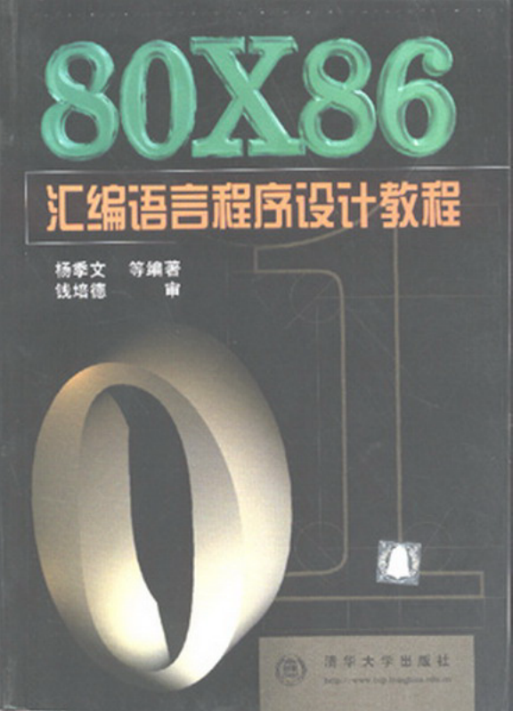 80×86 汇编语言程序设计教程