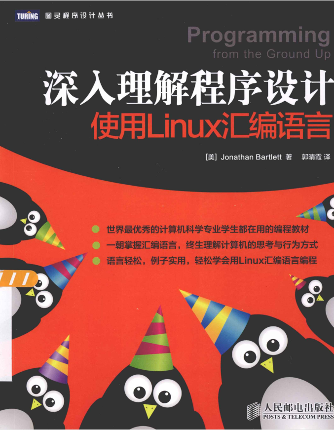 深入理解程序设计使用Linux汇编语言