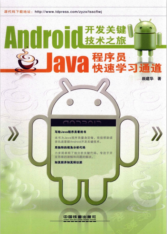 Android开发关键技术之旅 Java程序员快速学习通道 中文PDF