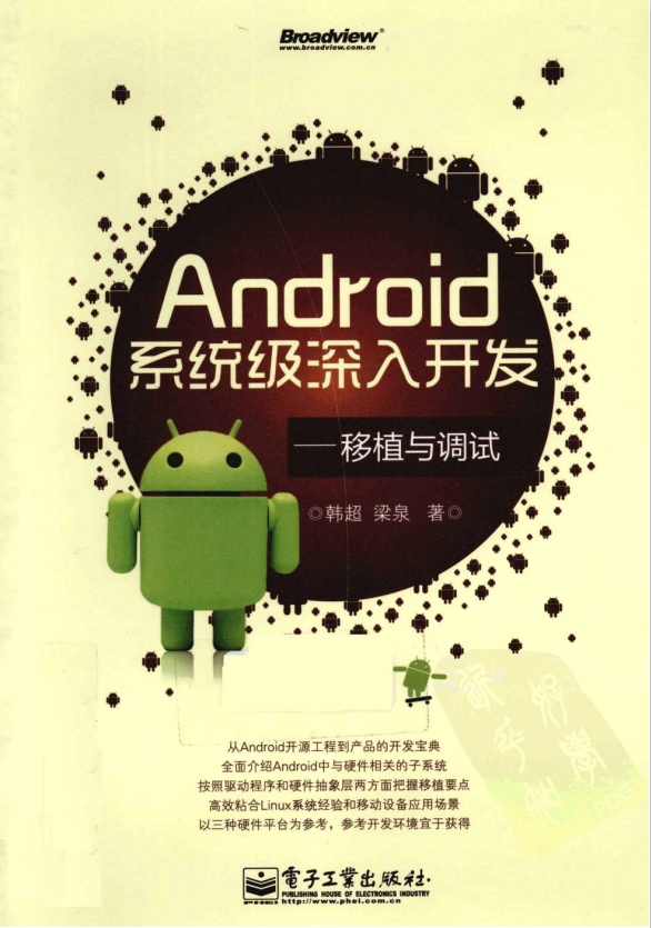 Android系统级深入开发—移植与调试 中文PDF