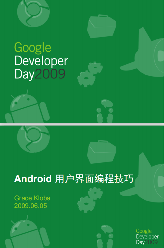 Google技术大会 如何将你的Android使用界面更快和更高效益 PDF