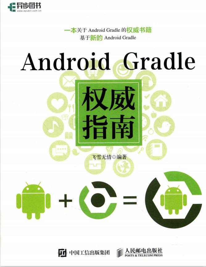 Android Gradle权威指南 完整pdf