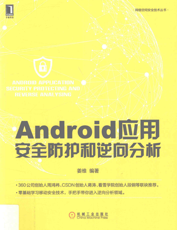 Android应用安全防护和逆向分析 完整pdf