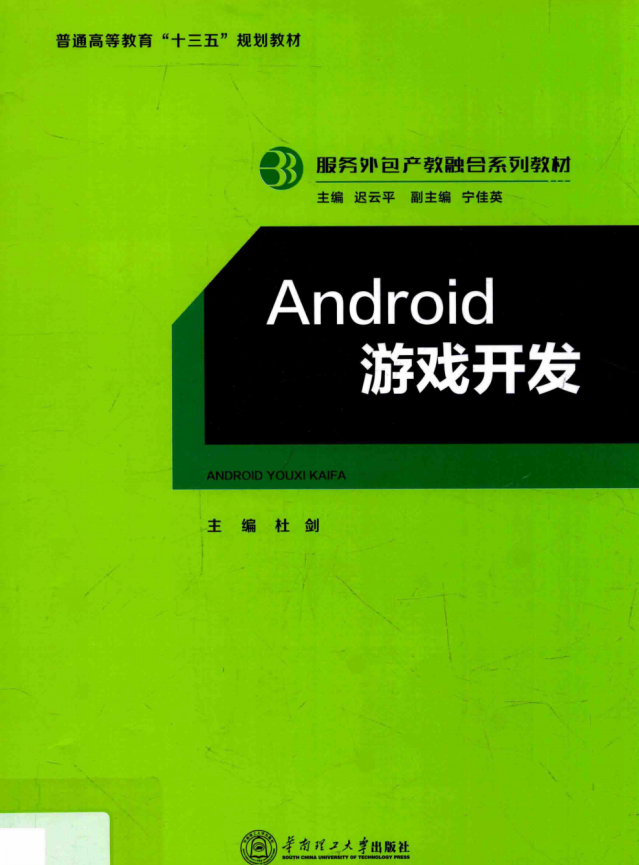 Android游戏开发 （杜剑著） 完整pdf