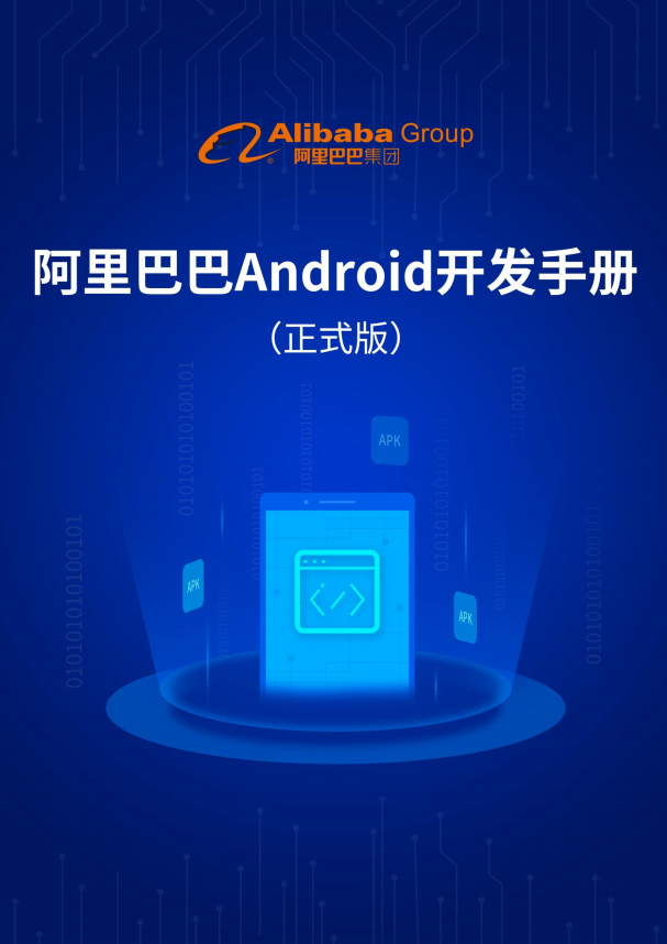 阿里巴巴Android开发手册 完整版PDF