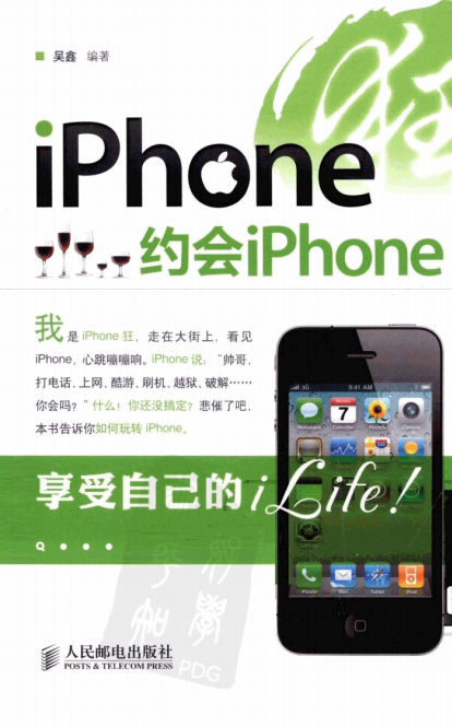 iPhone狂：约会iPhone（吴鑫） PDF