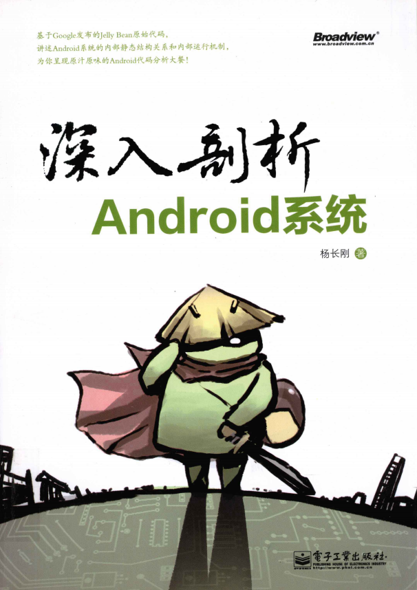 深入剖析Android系统 （杨长刚） 中文pdf