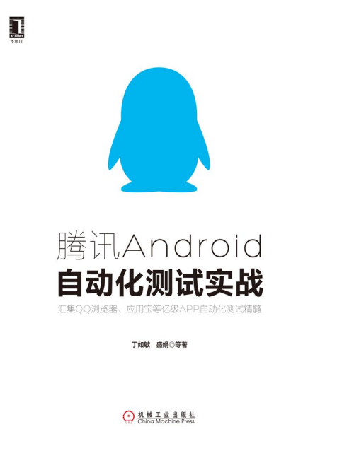 腾讯Android自动化测试实战 完整pdf