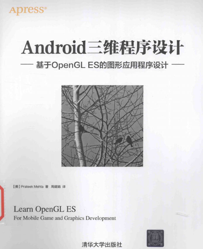 Android三维程序设计 基于OpenGL ES的图形应用程序设计 中文pdf