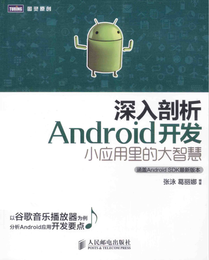 深入剖析Android 开发小应用里的大智慧（张泳 等著）完整版PDF