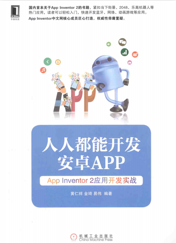 人人都能开发安卓App:App Inventor2应用开发实战 目录完整PDF