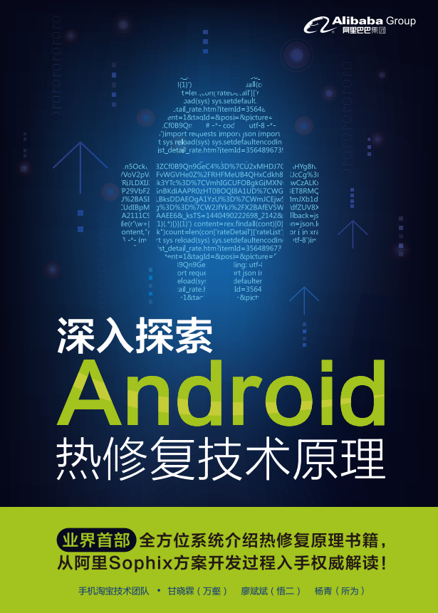 深入探索Android热修复技术原理 PDF