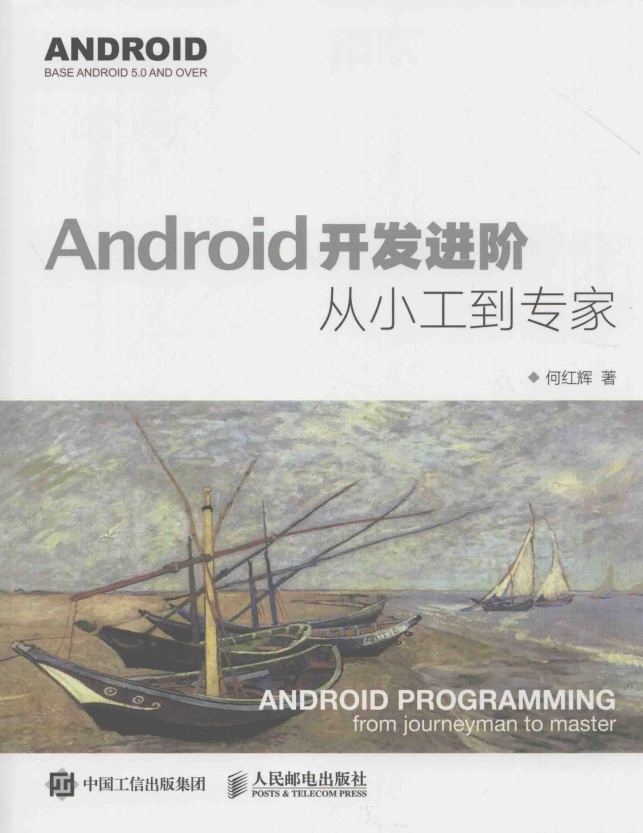 Android开发进阶-从小工到专家 （何红辉著） 带书签 pdf