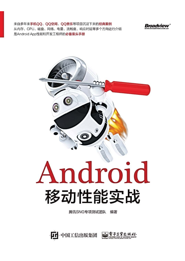 Android移动性能实战试读文章 高清版pdf