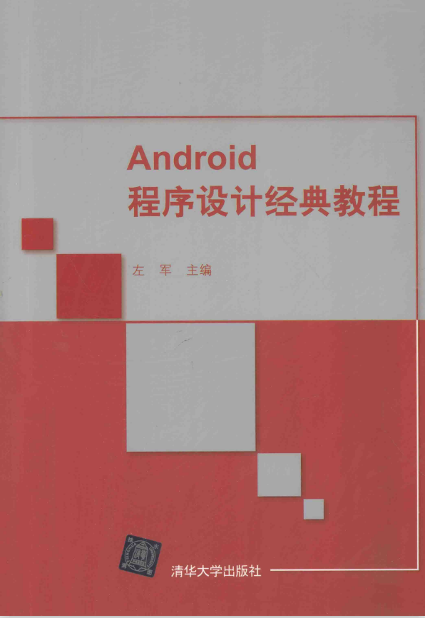 Android程序设计经典教程 （左军） pdf