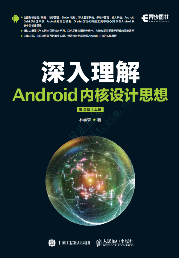 深入理解Android内核设计思想 （第2版 上下册） 中文pdf试读版