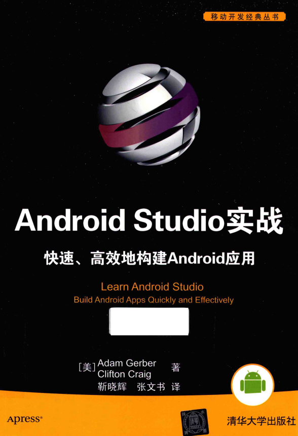 Android Studio实战：快速、高效地构建Android应用 中文完整pdf