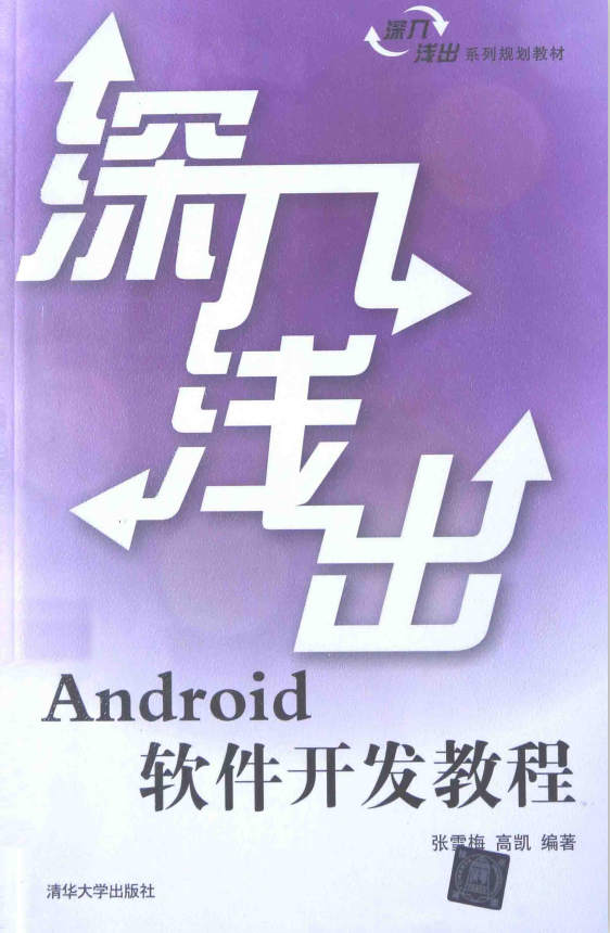 深入浅出Android软件开发教程 （张雪梅 高凯） 中文PDF