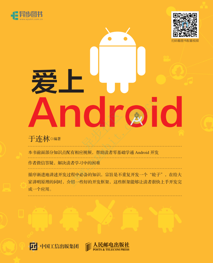 爱上Android （于连林著） pdf试读版