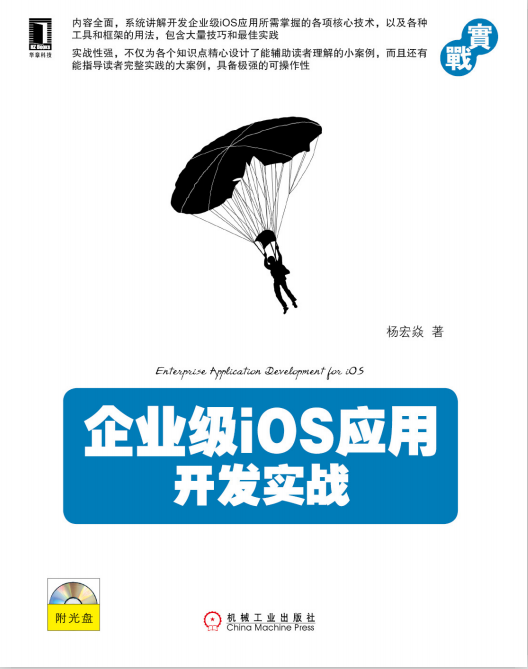 企业级iOS应用开发实战 （杨宏焱著） 高清pdf