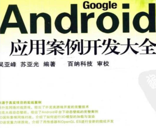 android应用案例开发大全第二版七到十二章 源码