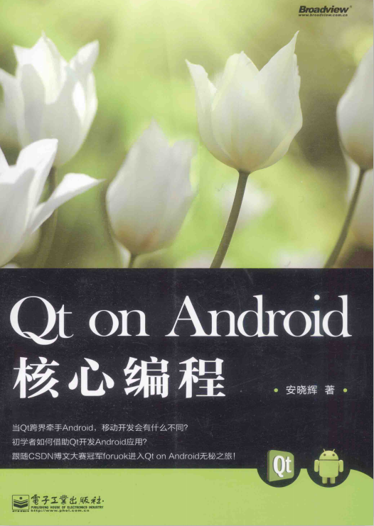 Qt on Android核心编程 完整版 （安晓辉著）