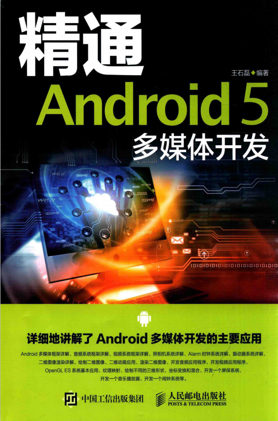 精通Android 5 多媒体开发 （王石磊著） 中文