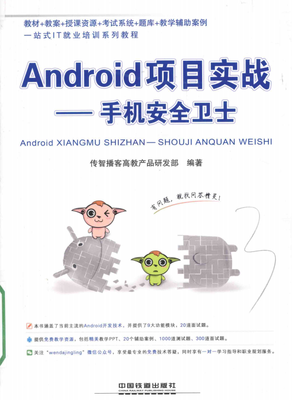 Android项目实战：手机安全卫士 中文