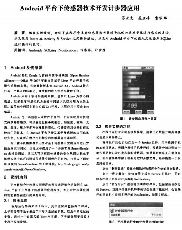 Android平台下传感器技术开发计步器应用 中文