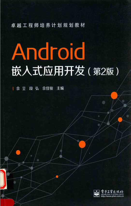 Android嵌入式应用开发（第2版） 中文