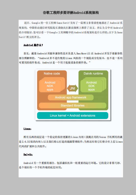 谷歌工程师多图详解Android系统架构 中文