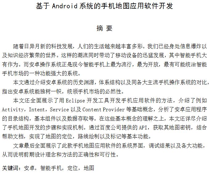 基于Android系统的手机地图应用软件开发 中文