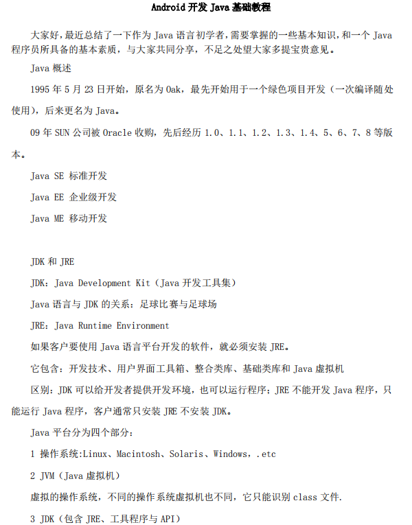 Android开发Java基础教程 中文