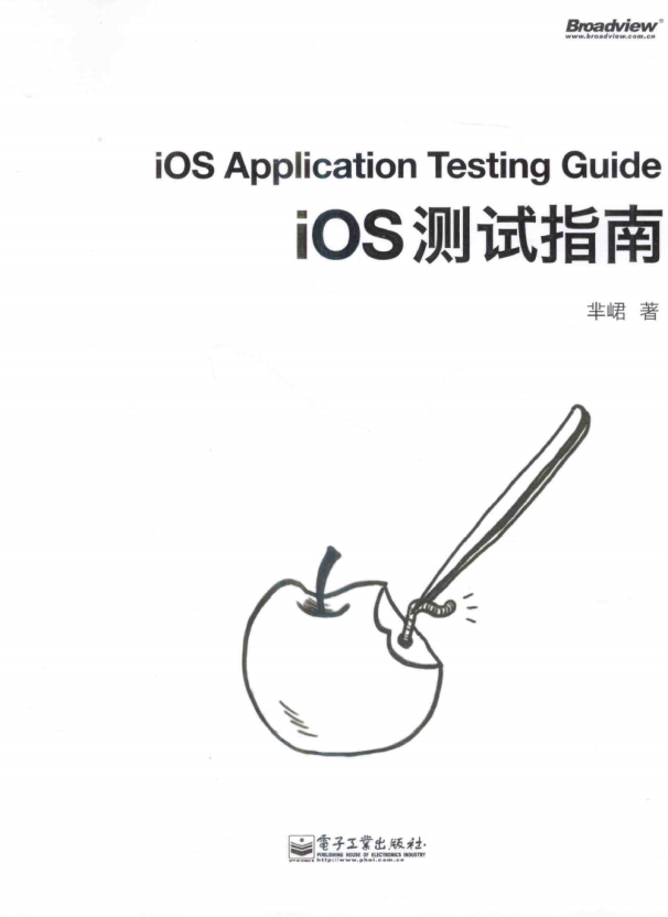 iOS测试指南 （芈峮著） pdf