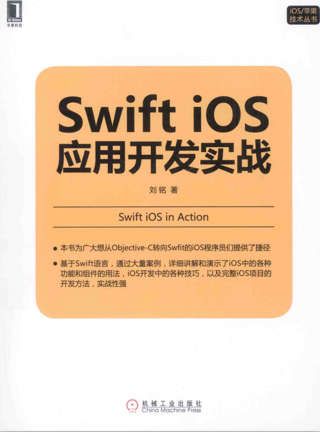 Swift iOS应用开发实战 完整版 （刘铭） pdf