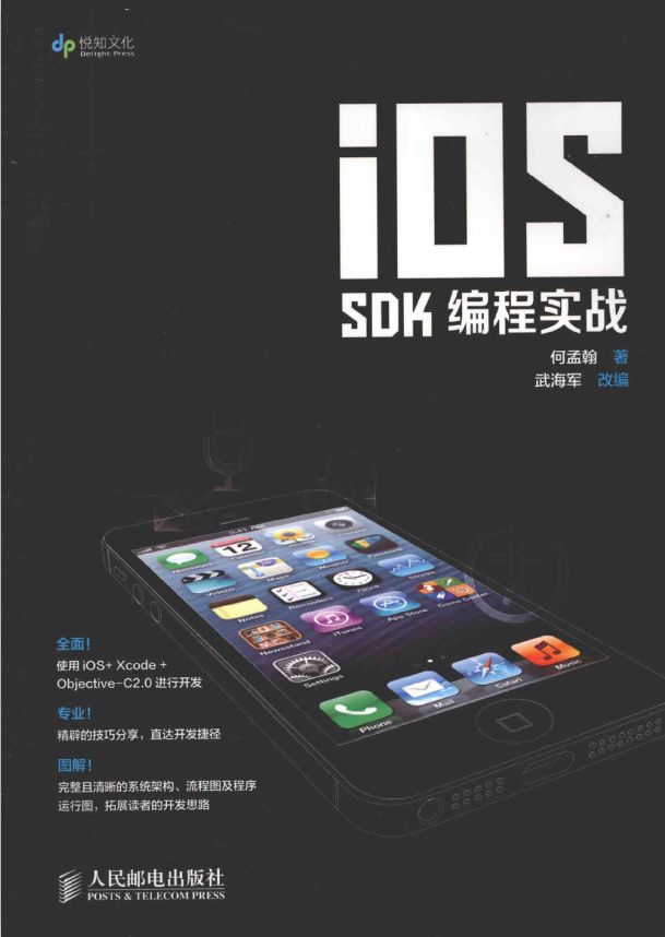 iOS SDK编程实战 （何孟翰） 中文pdf