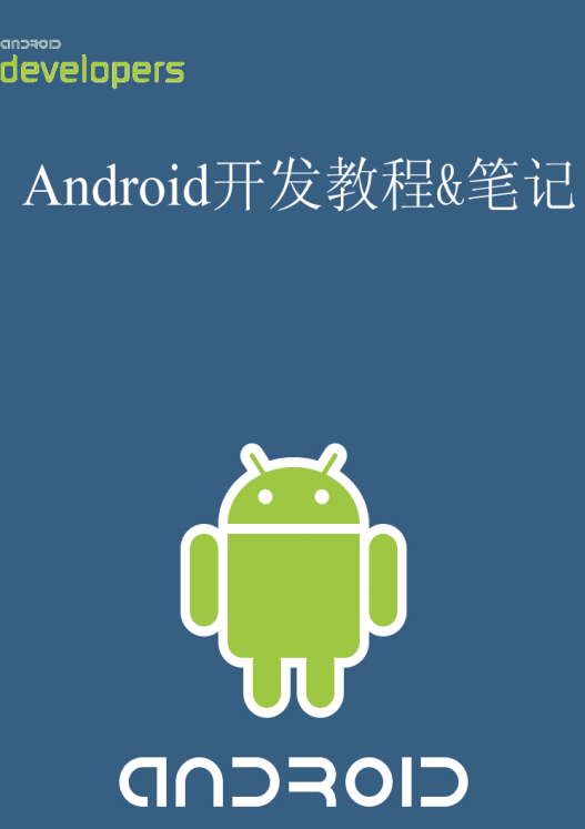 Android终极开发教程&笔记 中文PDF