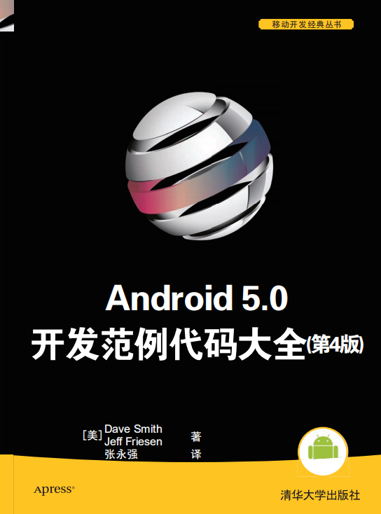 Android 5.0开发范例代码大全（第4版） 中文pdf