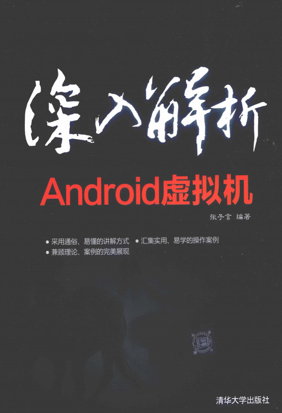 深入解析Android虚拟机 （张子言） pdf