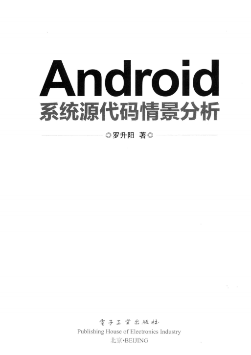 Android系统源代码情景分析 （罗升阳） PDF