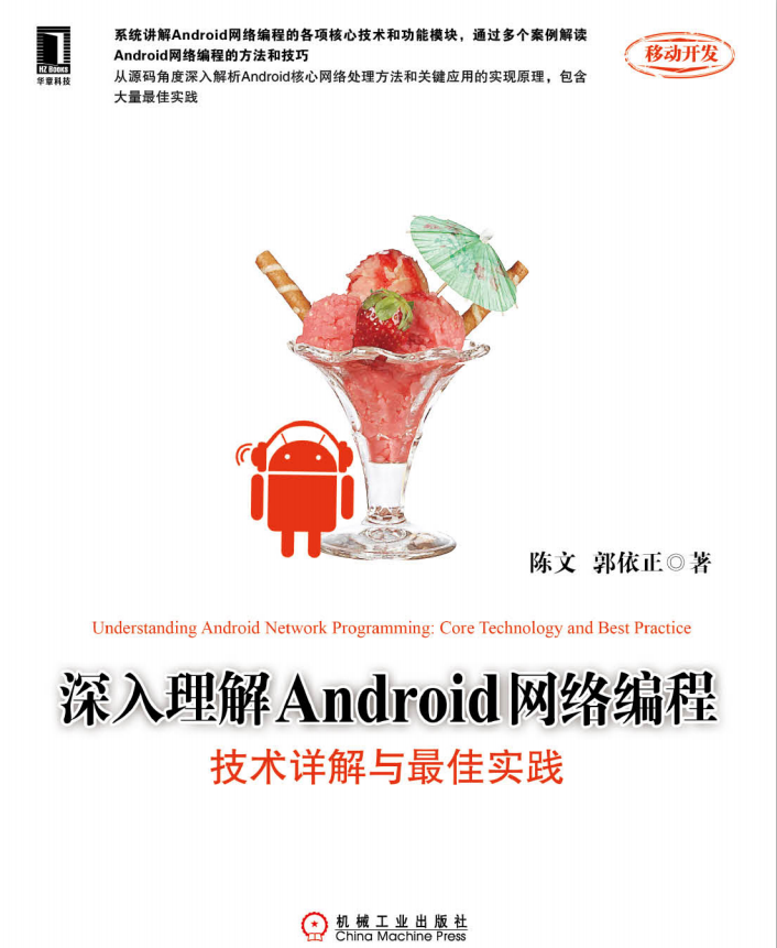 深入理解Android网络编程：技术详解与最佳实践（陈文） pdf