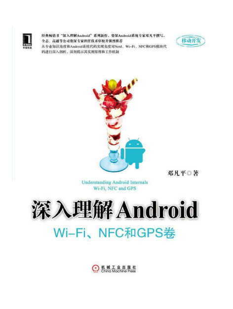 深入理解Android Wi-Fi、NFC和GPS卷 （邓凡平） PDF